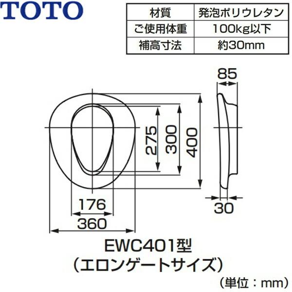 TOTO EWC401S TOTOやわらか補高便座 エロンゲートサイズ・大形 TOTO EWC401S TOTOやわらか補高便座 エロンゲートサイズ・大形