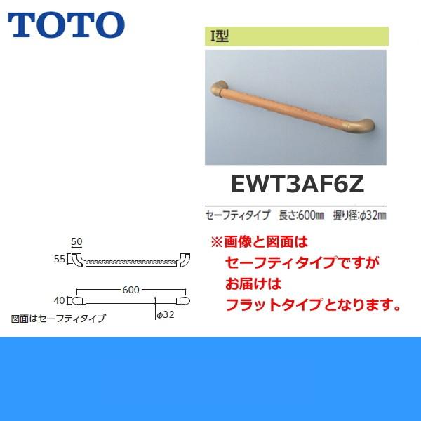TOTO EWT3AF6Z TOTOフリースタイル手すり パッケージ品 フラットタイプ