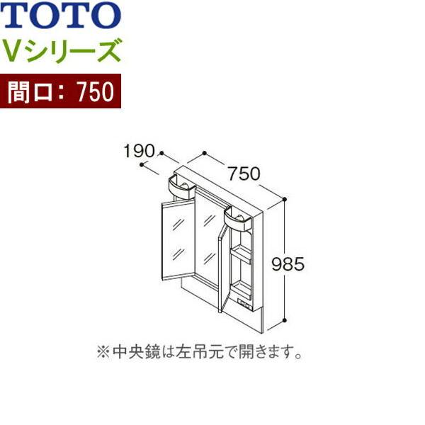 LMPB075B3GDG1G TOTO Vシリーズ ミラーキャビネット三面鏡 高さ1800mm対応 間口750mm LEDランプ エコミラーなし