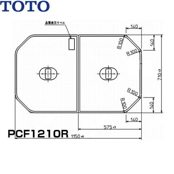 PCF1210R#NW1 TOTOふろふた軽量把手付き組み合わせ式(2枚1組) 送料無料