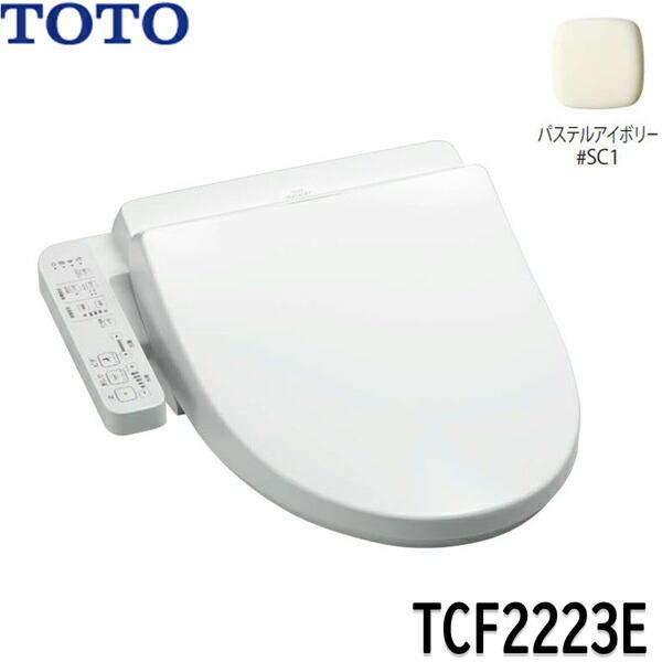 【未開封・新品】TOTOウォシュレットTCF2223E SC1アイボリー※注意 TOTO TCF2223E#SC1 TOTO ウォシュレット BV2 パステルアイボリー 脱臭