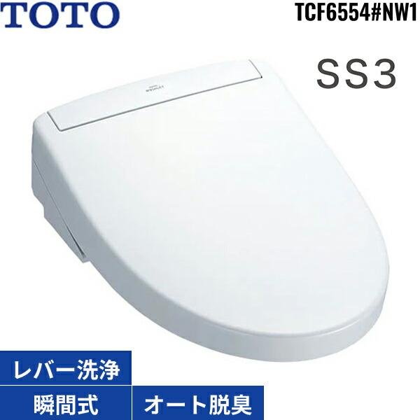 TOTO TCF6554#NW1 TOTO洗浄便座 ウォシュレットSS3 ホワイト 瞬間式 オートパワー脱臭 リモコン付 温風乾燥 送料無料 ...