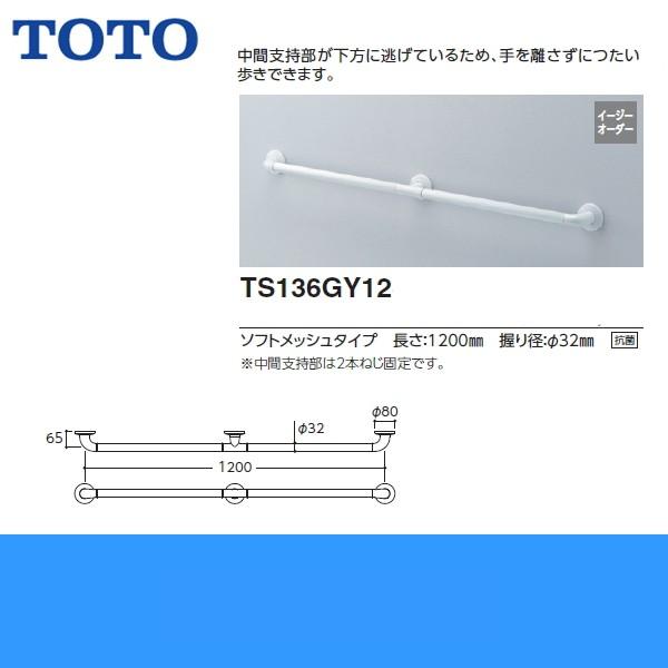 TS136GY12 TOTOインテリアバーFシリーズ Iタイプ ソフトメッシュタイプ 送料無料｜water-space｜02