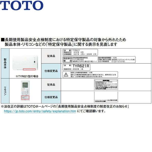 TOTO TYR621R TOTO浴室換気暖房乾燥機 三乾王・TYR600シリーズ 1室換気