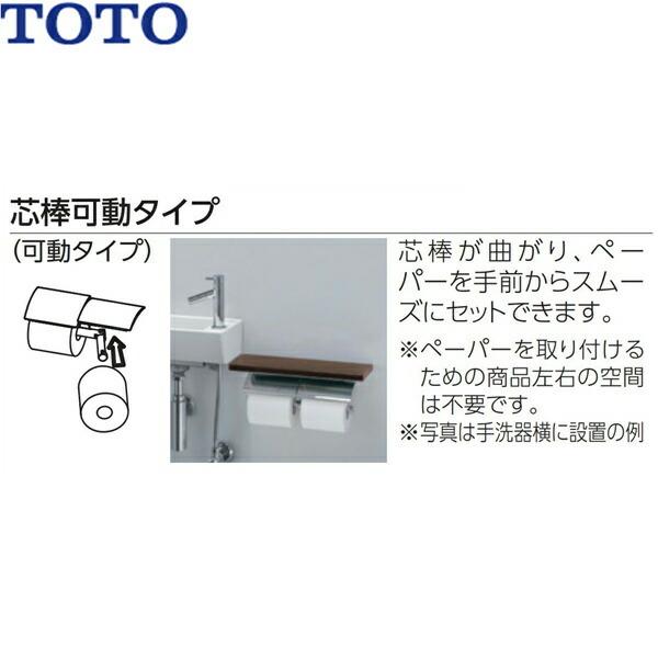TOTO YH63BKM#MWW 棚付二連紙巻器 メタル製(棚:天然木製) マット