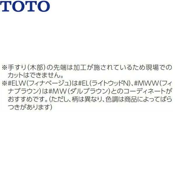 TOTO YHR800W#ELW TOTO インテリアバー 天然木タイプ I型 フィナ