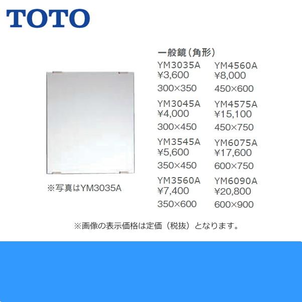 TOTO YM3560A TOTO一般鏡(角型) 350x600 送料無料 : ハイカラン屋 