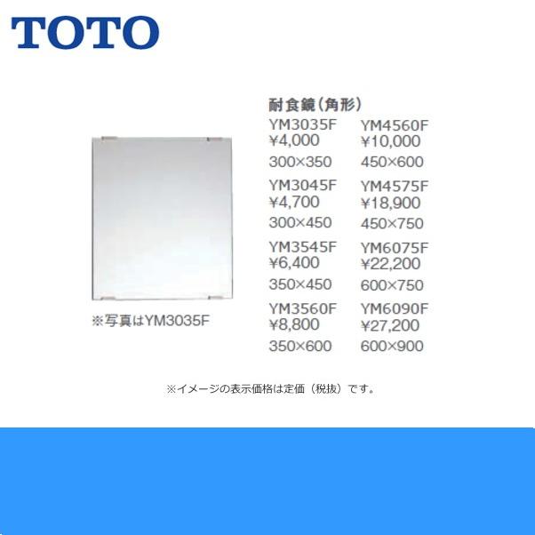 TOTO YM3560F TOTO耐食鏡(角型) 350x600 送料無料 : ハイカラン屋