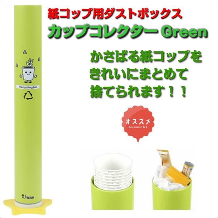 カップコレクターgreen 紙コップ 使い捨てカップ ゴミ箱 ダストボックス グリーン Cupdstbxg ウォーターショップエア ヤフー店 通販 Yahoo ショッピング