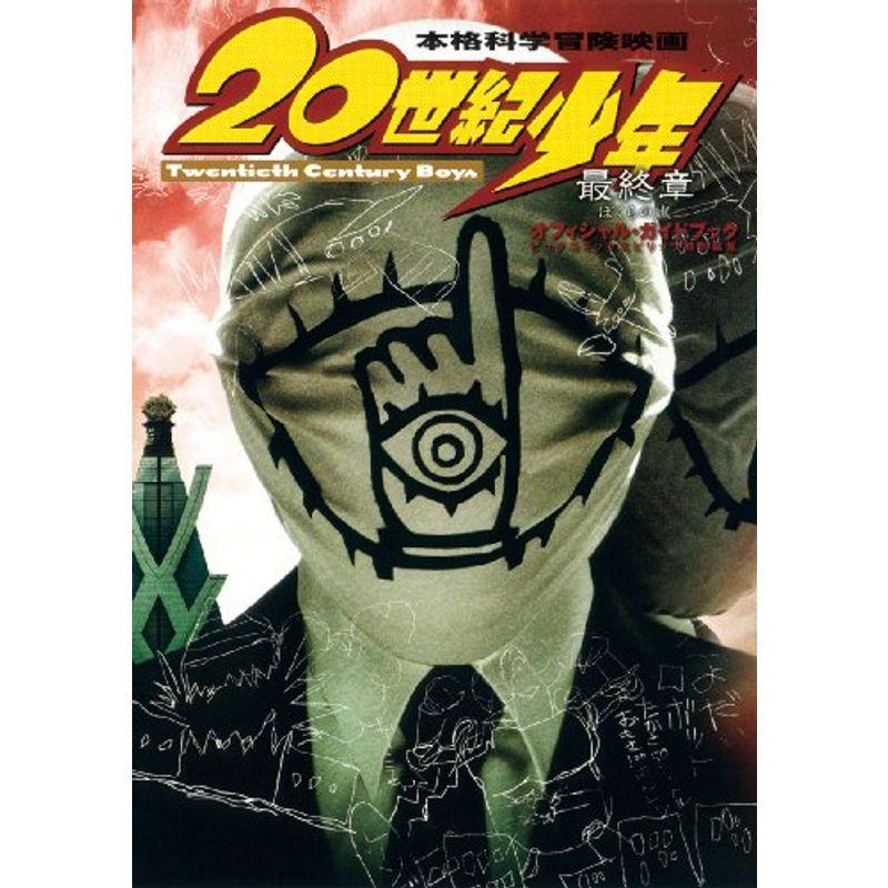 数量は多 映画 世紀少年 最終章オフィシャル ガイドブック 世紀少年ー最終章ーぼくらの旗かいせつの書 総合 文芸 Www Bhatiabest Co Uk
