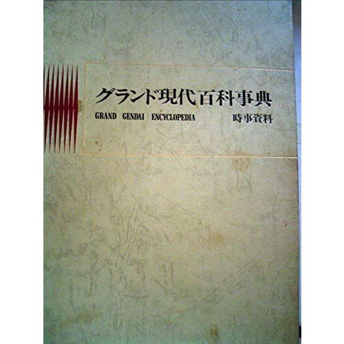 学研 グランド現代百科事典 全22巻（時事資料付）