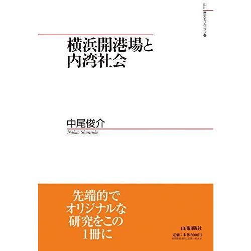 横浜開港場と内湾社会 (山川歴史モノグラフ) 総合