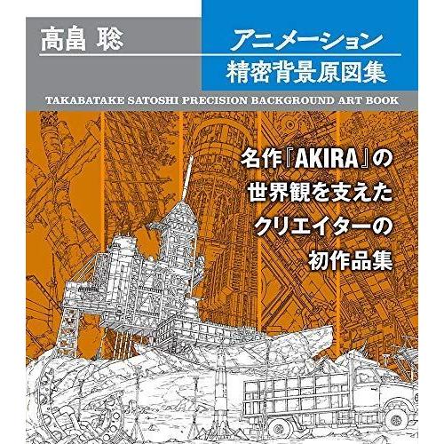 驚きの価格が実現 高畠聡アニメーション精密背景原図集 マニア Aliuminium Lt
