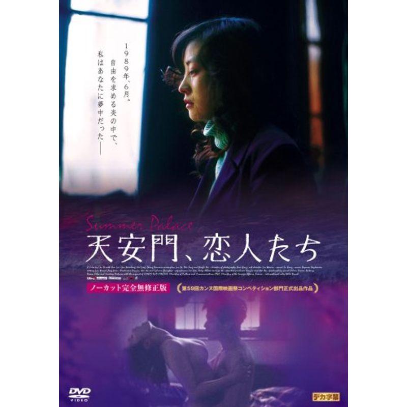 天安門、恋人たち DVD