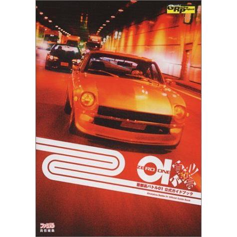 首都高バトル01 公式ガイドブック Waterfront Avenue 通販 Yahoo ショッピング