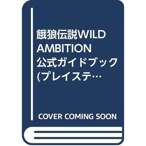 餓狼伝説wild Ambition 公式ガイドブック プレイステーション必勝法スペシャル 公式ガイドブック プレイステーション必勝法スペシャル ならショッピング ランキングや口コミも豊富なネット通販 更にお得なpaypay残高も