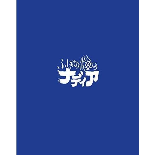 ふしぎの海のナディア Blu-ray BOX STANDARD EDITION