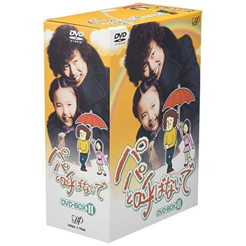 パパと呼ばないで DVD-BOX II