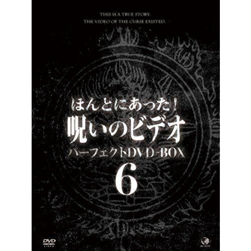 ほんとにあった呪いのビデオ パーフェクトDVD-BOX6