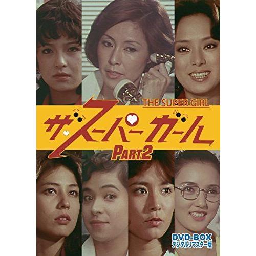 ザ・スーパーガール DVD‐BOX Part2 デジタルリマスター版