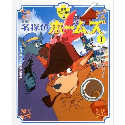 劇場版 名探偵ホームズ1 青い紅玉 海底の財宝 徳間アニメ絵本 Waterfront Avenue 通販 Yahoo ショッピング