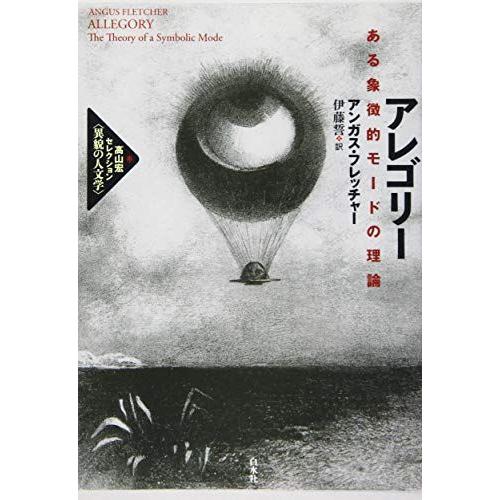 充実の品 アレゴリー:ある象徴的モードの理論 (高山宏セレクション〈異
