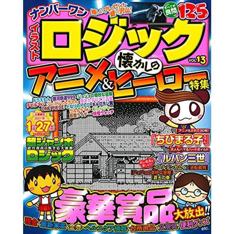 ナンバーワンイラストロジックvol 13 Msムック Waterfront Avenue 通販 Yahoo ショッピング