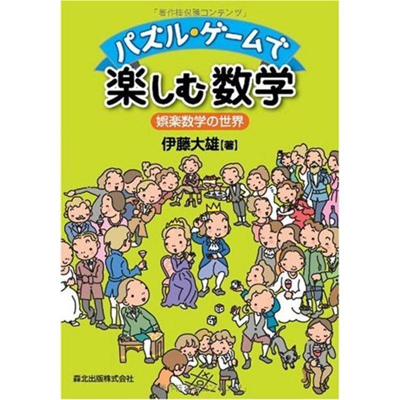 パズル ゲームで楽しむ数学 娯楽数学の世界 Waterfront Avenue 通販 Yahoo ショッピング