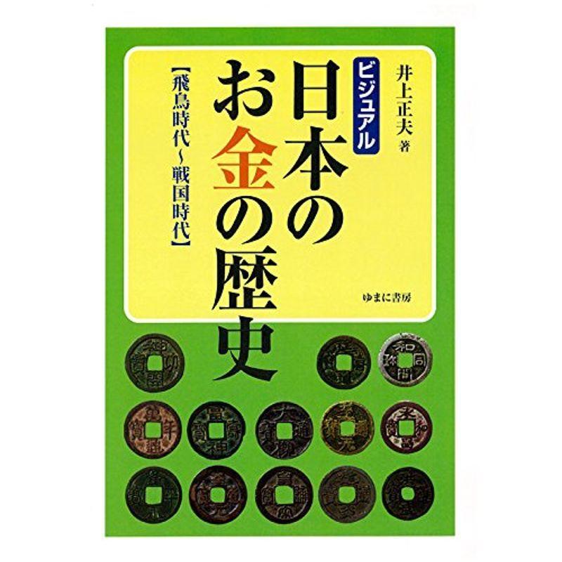 ビジュアル 日本のお金の歴史 飛鳥時代 戦国時代