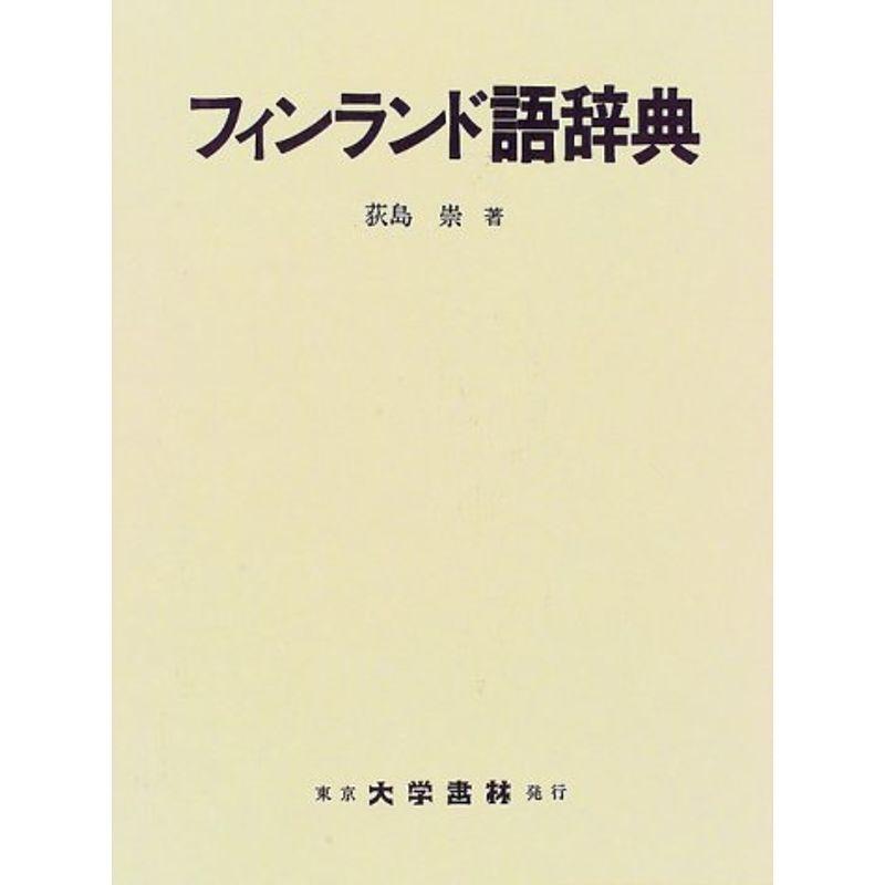 フィンランド語辞典 語学 辞書 その他外国語辞典 Waterfront Waterfront Avenue