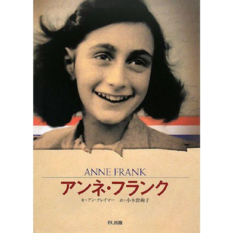 アンネ フランク 短い生涯を日記に残した少女 伝記シリーズ ビジュアル版