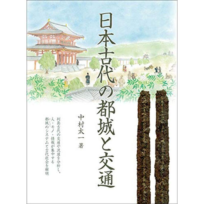 日本古代の都城と交通
