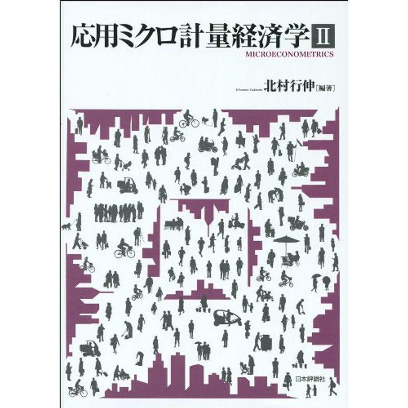 今季ブランド 応用ミクロ計量経済学 = MICROECONOMETRICS 2 ビジネス