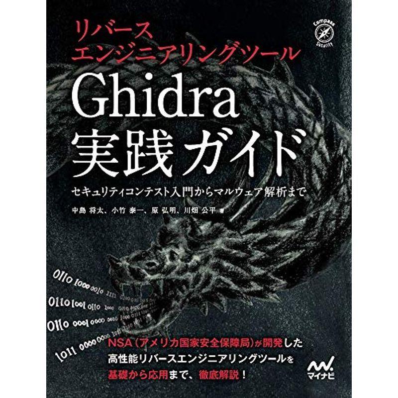 リバースエンジニアリングツールGhidra実践ガイド Amazon.co.jp: リバースエンジニアリングツールGhidra実践ガイド