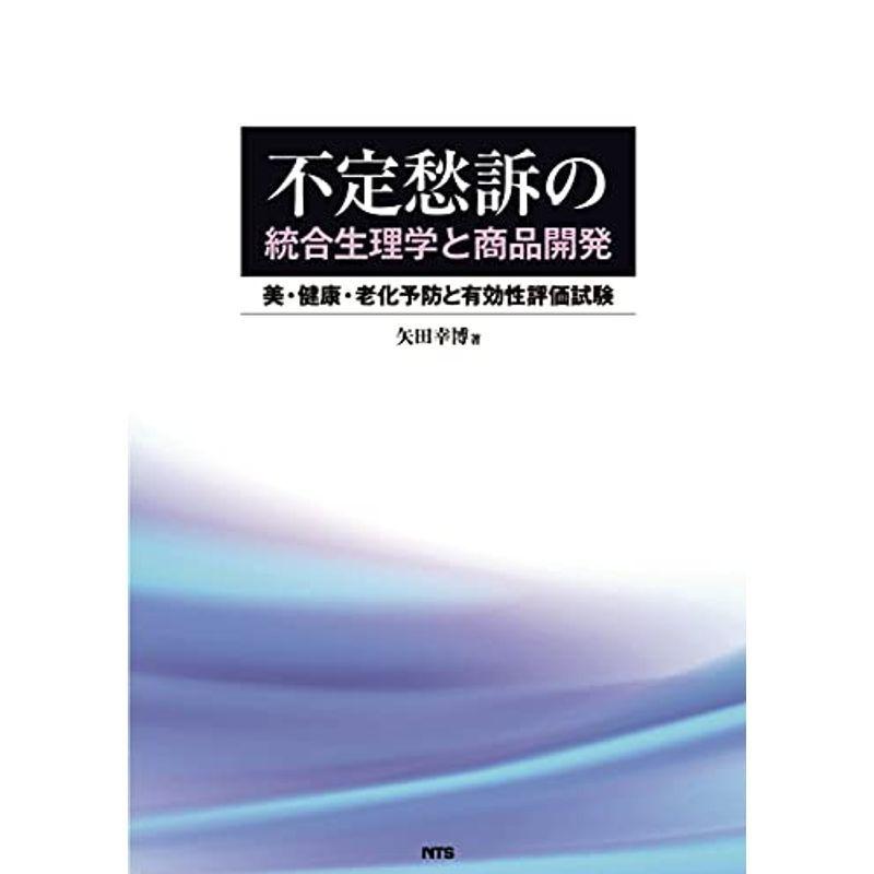 不定愁訴の統合生理学と商品開発 美 健康 老化予防と有効性評価試験 趣味 美 健康 老化予防と有効性評価試験 ならショッピング ランキングや口コミも豊富なネット通販 更にお得なpaypay残高も スマホアプリも充実で毎日