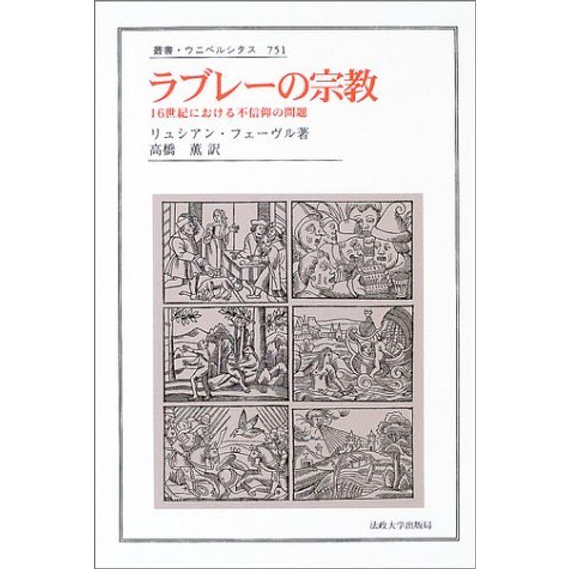 ラブレーの宗教?16世紀における不信仰の問題 (叢書・ウニベルシタス)