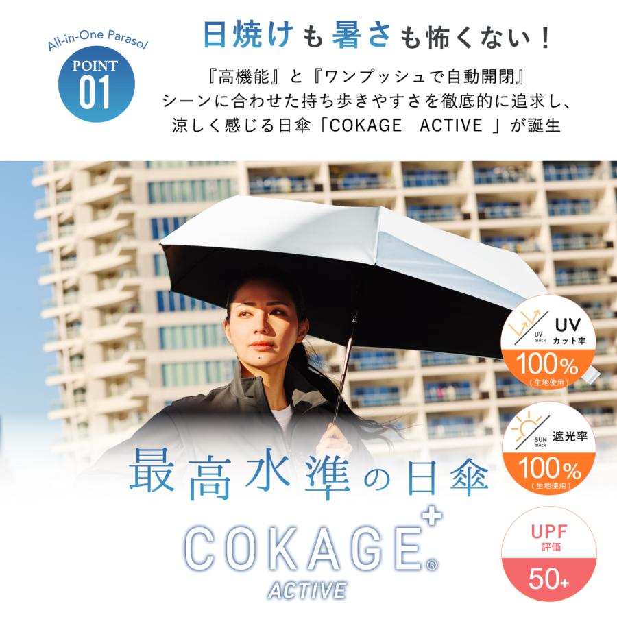 Waterfront公式 COKAGE+ シリーズ 『 COKAGE+ ACTIVE 自動開閉 』 ユニセックス 日傘 折傘 自動開閉 東レ サマーシールド 完全遮光100％ 遮熱 表面温度差 ‐40℃の画像