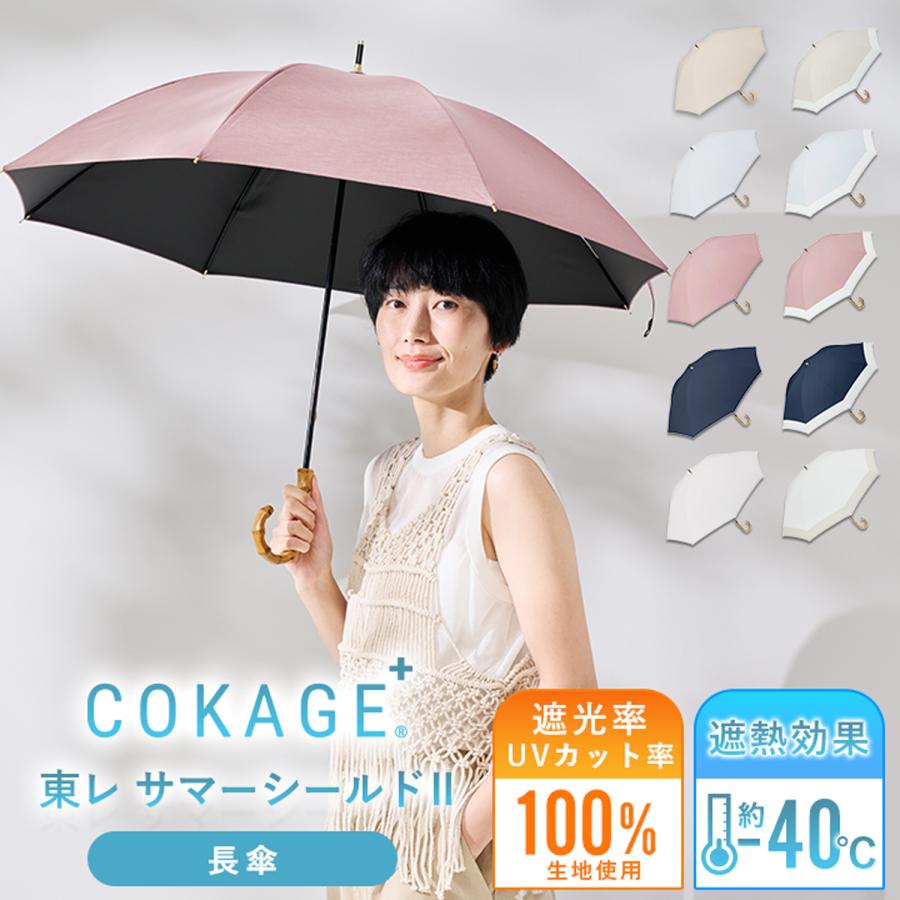 Waterfront 公式 表面温度差40℃の遮熱効果日傘 COKAGE+ 長傘 Waterfront（ウォーターフロント） 公式 -40℃遮熱効果 COKAGE+ 日傘 長