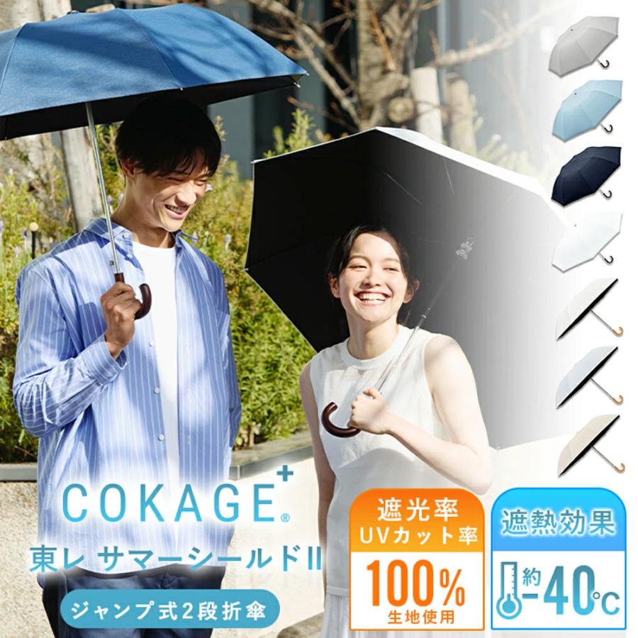 Waterfront 公式 -40℃遮熱効果 COKAGE+ 日傘 折りたたみ 2段 ワンタッチ 完全遮光 晴雨兼用 100% 遮光 遮熱率61％ 東レサマーシールド UVカット 軽量 遮熱 撥水（Yahoo!・Waterfront Yahoo!店）