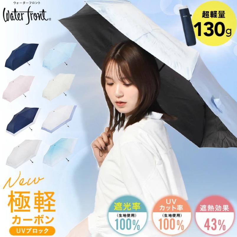 Waterfront（ウォーターフロント） 公式限定 超軽量130g 日傘 NEW極軽