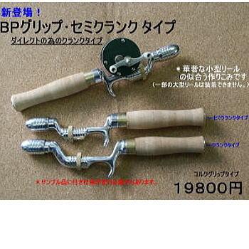 バスポンド　BPbait　BPグリップ　セミクランク バスポンド グリップ セミクランク