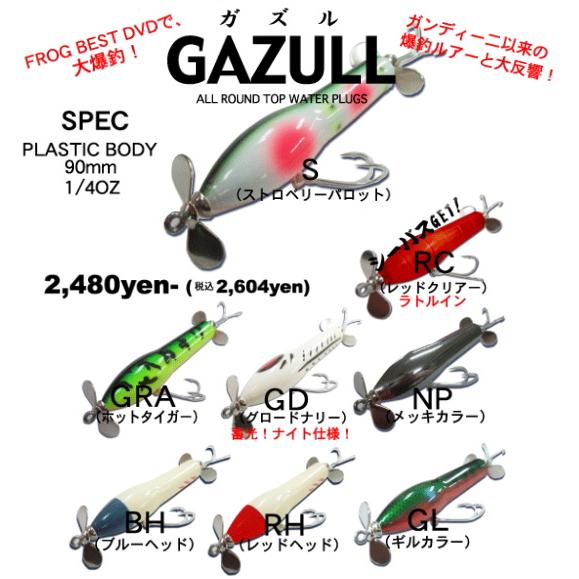 FROG PRODUCTS ガズル 3個セット FROG PRODUCTS（フロッグプロダクツ） フロッグ FROG ガズル GAZULL