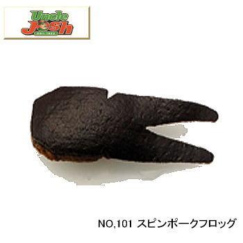 アンクルジョッシュ UNCLE JOSH ポーク スピンポークフロッグ NO101