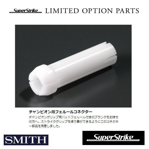 SMITH（スミス） SMITH SuperStrike チャンピオンフェルール用