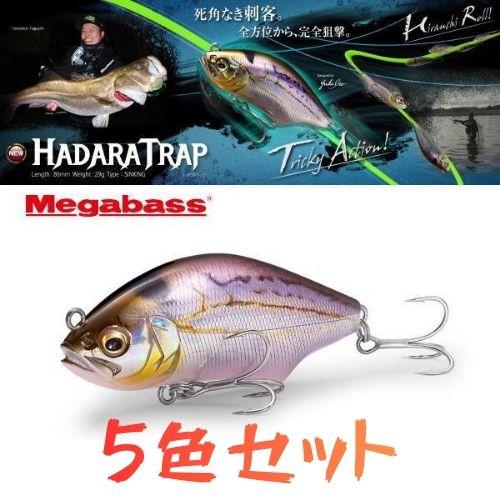 Megabass（メガバス） 5色セット B ハダラトラップ : ウォーターハウス
