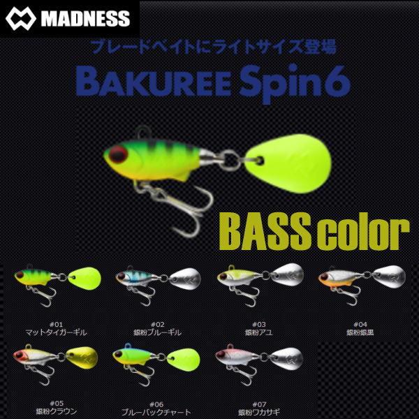 マドネスジャパン バクリースピン 6 バスカラー : ウォーターハウス