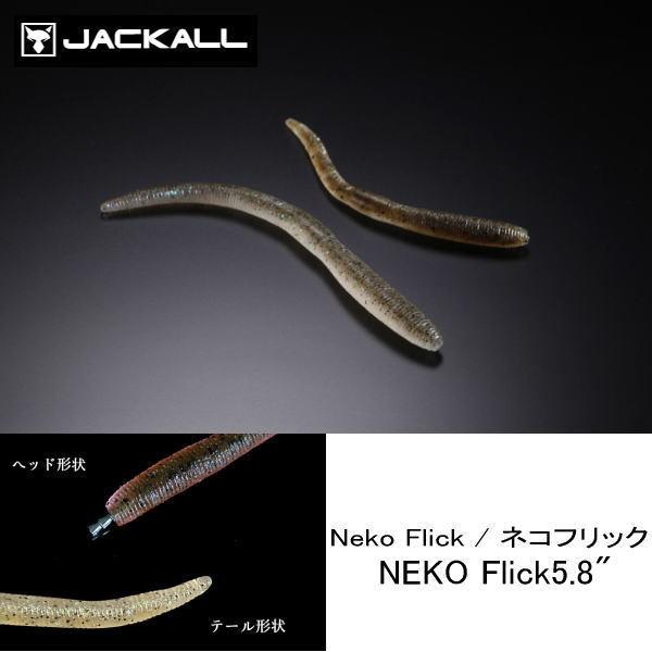 ジャッカル ネコフリック 5.8インチ　4個までメール便OK｜waterhouse