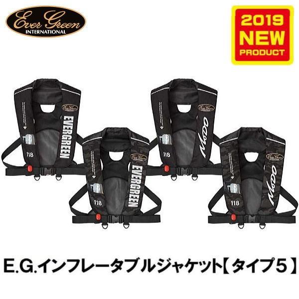 エバーグリーン E.G.インフレータブルジャケット タイプ5 【公式通販】