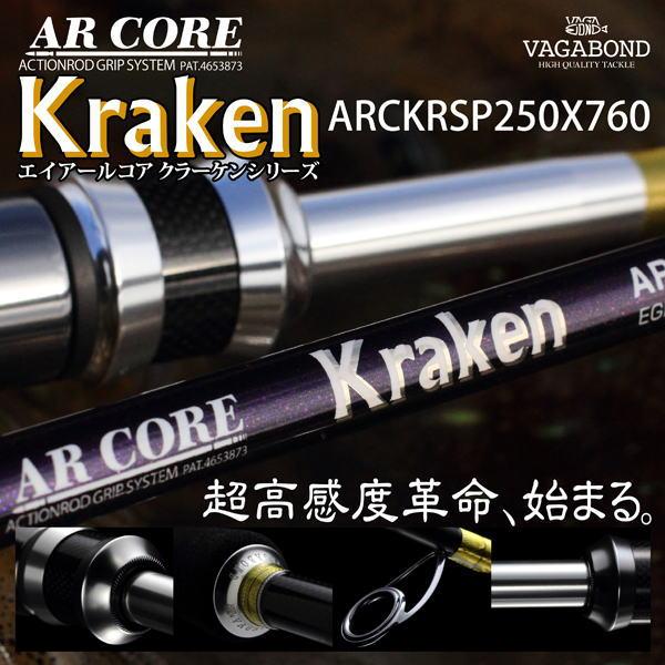ティップラン オモリグ イカメタル VAGABOND ARCORE クラーケン ARCKRSP250X760