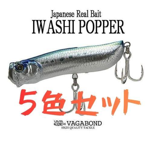 VAGABOND（ヴァガボンド） イワシポッパー 5色セット A : ウォーター